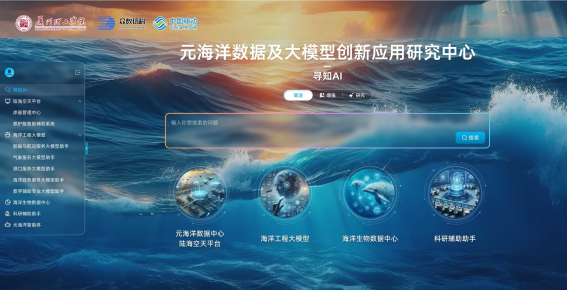 元海洋数据及大模型创新应用研究中心