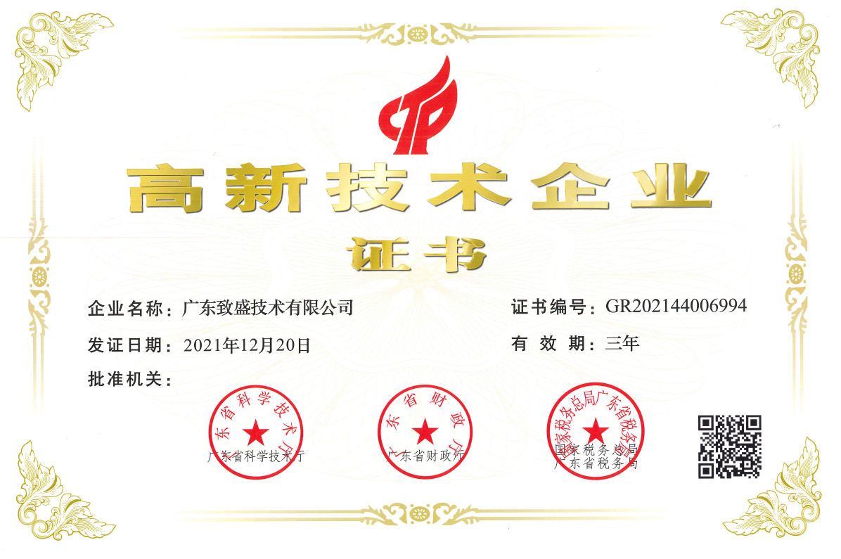 高新技术企业证书